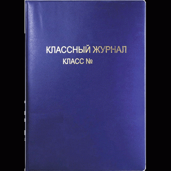 Обложка 305х475мм, 250мкм, ПВХ, для Классного Журнала, тисн.фольгой, ассорти  8050800