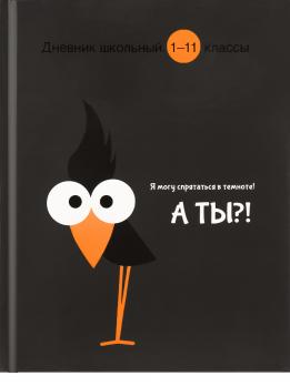 Дневник 1-11кл 40л Проф-Пресс "Прятки в темноте" тв.обл, глянц ламинация Д40-3493