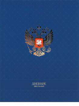 Дневник 1-11кл 40л Проф-Пресс "Герб на синем" тв.обл, софт-тач, тисн золотом Д40-2510