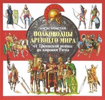 Энциклопедия А4  96л АСТ "Полководцы Древнего Мира" тв.обложка  978-5-17-072568-7