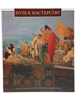 Книга-альбом А4 "Европейское и Русское искусство ХV-начала ХХ века" мягкая обложка 978-5-342-00117-5