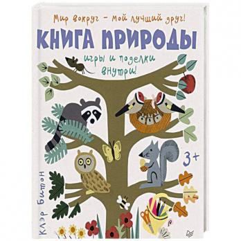 Книга А4 32л Питер "Книга природы. Игры и поделки внутри" тв.обложка  978-5-00116-059-5