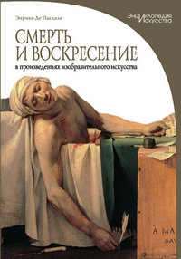 Книга А5 192л Омега "Смерть и воскрешение в произведениях исскуства" тв. обл  978-5-465-01773-2