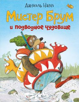 Книга А5 16л Росмен Даниэль Напп "Мистер Брум и подводное чудище" тв.обложка  978-5-353-08599-7