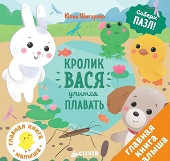 Книга А6+ 5л Клевер "Собери пазл.Кролик Вася учится плавать" картон, пазл внутри  978-5-906-95147-2