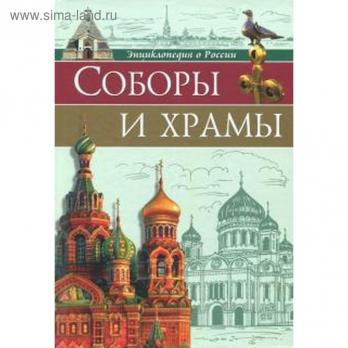 Энциклопедия о России А4 48л Проф-Пресс "Соборы и храмы" тв. обл  978-5-378-28686-7