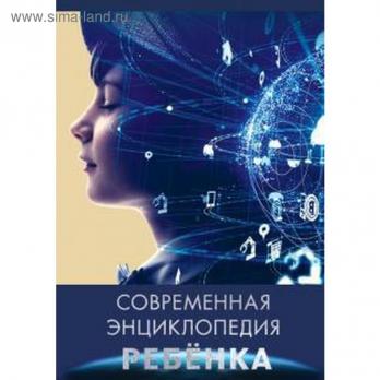 Книга А4 104л Проф-Пресс "Современная энциклопедия ребенка" интегральная обл 978-5-378-28968-4