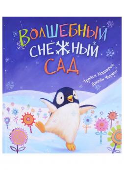 Книга А4 16л Оникс Т.Кордерой "Волшебный снежный сад" тв обл 978-5-6041916-0-6