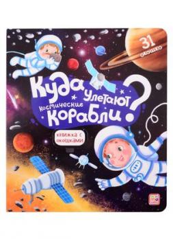 Книга с окошками А4 12л "Куда улетают космические корабли?" 31 окошко, картон, тв обл 978-5-00134-74