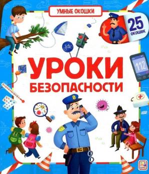 Книга с окошками А4 12л "Уроки безопасности" 25 окошек, картон, тв обл 978-5-00134-695-1