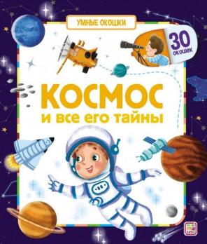 Книга с окошками А4 12л "Космос и все его тайны" 30 окошек, картон, тв обл 978-5-00134-694-4