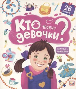 Книга с окошками А4 12л 