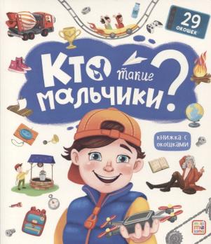 Книга с окошками А4 12л 