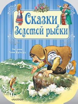 Книга А4 24л АСТ "Сказки Золотой Рыбки" тв обл. 978-5-17-111394-0