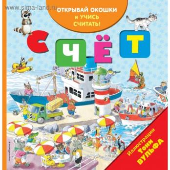 Книга с окошками А5 8л "Счет" картон 978-5-906-95185-4