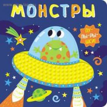 Книга А5 5л Стрекоза "Монстры" картон, тактильные (силиконовые) вставки  978-5-9951-4109-9