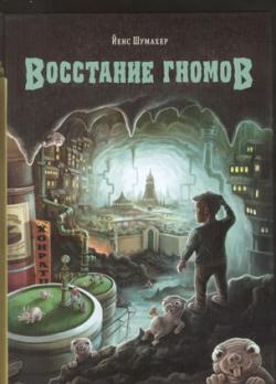 Книга А5 95л Стрекоза Й.Шумахер "Восстание гномов"  тв. обл 978-5-9951-4806-7