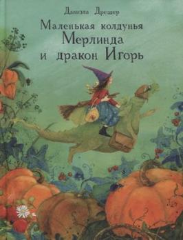 Книга А5 43л Стрекоза Дрешер "Маленькая колдунья Мерлинда и дракон Игорь"  тв. обл 978-5-9951-4094-8