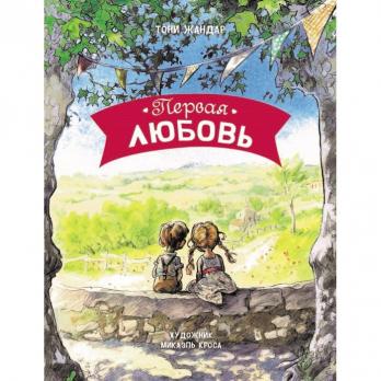 Книга А5 18л Стрекоза Жандар Тони "Первая любовь"  тв. обл 978-5-9951-4102-0