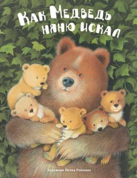 Книга А4 16л Стрекоза Райхман Й. "Как медведь няню искал"  тв. обл 978-5-9951-4115-0