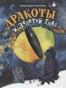 Книга А5 112л Стрекоза А.Калинина "Дракоты и золотой глаз"  тв. обл 978-5-9951-4296-6