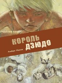 Книга А5 96л Стрекоза А.Иванов "Король дзюдо"  тв. обл 978-5-9951-4095-5