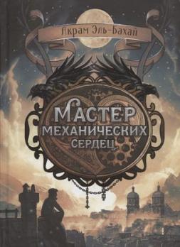 Книга А5 199л Стрекоза Эль-Бахай А. "Мастер механических сердец"  тв. обл 978-5-9951-4429-8