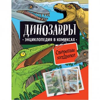 Энциклопедия-комикс А4 64л Росмен "Динозавры. Свирепые хищники"  тв. обл 978-5-353-10184-0