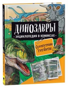 Энциклопедия-комикс А4 64л Росмен "Динозавры. Сухопутные гиганты"  тв. обл 978-5-353-10187-1