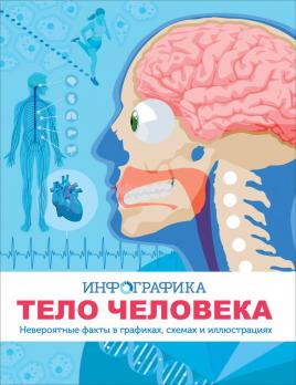 Книга А4 64л Росмен "Инфографика. Тело человека" графики,схемы,иллюстрации, тв обл 978-5-353-09805-8