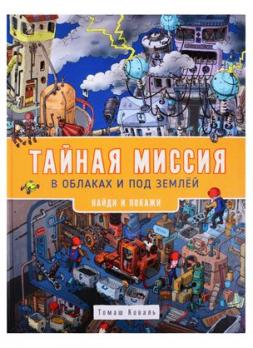 Книга А4 16л Росмен "Тайная миссия в облаках и под землей. Найди и покажи" тв обл  978-5-353-09525-5