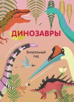 Книга А4 36л Росмен "Динозавры. Визуальный гид" тв. обл 978-5-353-09750-1