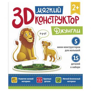 Конструктор мягкий Феникс 3D "Джунгли" 15 крупных деталей 4665271961137