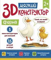 Конструктор мягкий Феникс 3D "Ферма" 15 крупных деталей 4665271961113