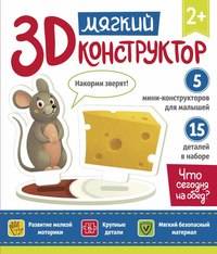 Конструктор мягкий Феникс 3D "Что сегодня на обед?" 15 крупных деталей 4665271961168