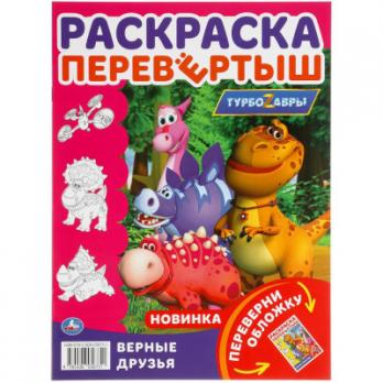 Раскраска перевертыш А4 Умка "Турбозавры. Смелая команда. Верные друзья" 8л  978-5-506-05675-1