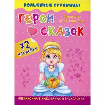 Книга А4 14л Учитель "Английский в наклейках и раскрасках. Герои сказок" 72 наклейки 6895348