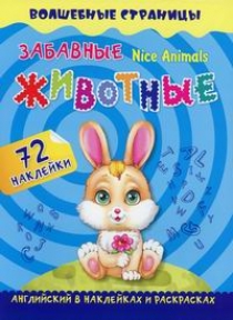 Книга А4 14л Учитель "Английский в наклейках и раскрасках.Забавные животные" 72 накл 4680088300139