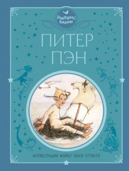 Книга А5 136л Эксмо Д.Барри "Питер Пэн" тв обл  978-5-04-107139-4