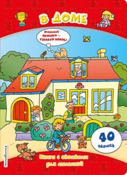 Книга с окошками А4 5л Эксмо "В доме" 7-8 окошек на развороте, тв обл  978-5-04-092761-6