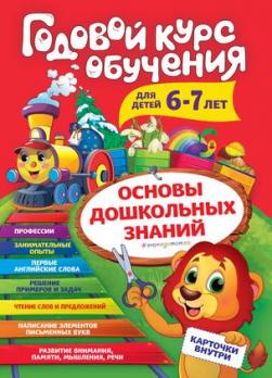 Книга А4 68л Эксмо "Годовой курс обучения 6-7 лет" с карточками,  мягк ламинир обл 978-5-04-106395-5