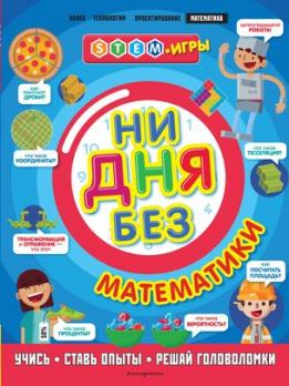 Книга А4 32л Эксмо "Ни дня без математики" мягк обл 978-5-04-108063-1