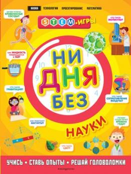 Книга А4 32л Эксмо "Ни дня без науки" мягк обл 978-5-04-108065-5