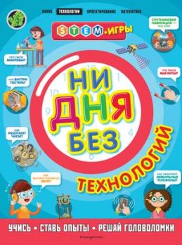 Книга А4 32л Эксмо "Ни дня без технологий" мягк обл 978-5-04-108066-2