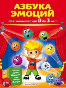 Книга А4 32л Эксмо "Азбука эмоций для малышей от 0 до 3 лет" мягк обл 978-5-04-106007-7