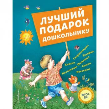 Книга А4 120л Эксмо "Лучший подарок дошкольнику" Сборник произведений, тв обл 978-5-04-110272-2