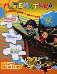 Книга А4  8л Феникс "Математика. Умножение и деление" мягк обл 978-5-222-21076-5