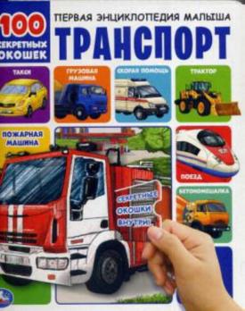 Книга с окошками А4 6л "Первая энциклопедия малыша. Транспорт" картон, тв обл 978-5-506-03921-1