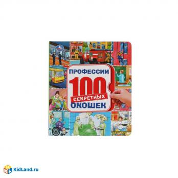 Книга с окошками А4 7л "100 секретных окошек. Профессии" картон, тв обл 978-5-506-04472-7