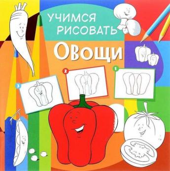 Раскраска А4+ "Учимся рисовать. Овощи" 12л   978-5-906843-75-3